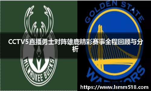 CCTV5直播勇士对阵雄鹿精彩赛事全程回顾与分析