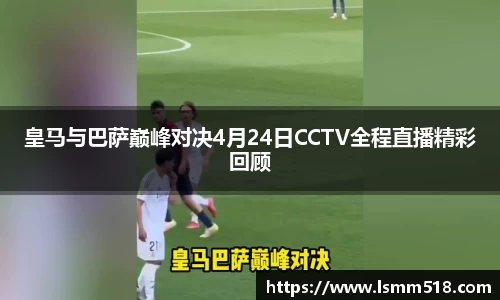 皇马与巴萨巅峰对决4月24日CCTV全程直播精彩回顾