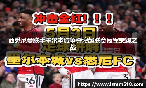 西悉尼曼联手墨尔本城争夺澳超联赛冠军荣耀之战