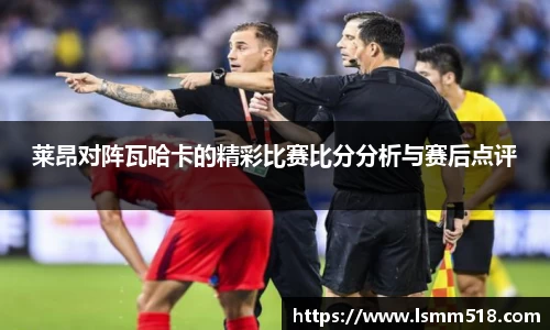 莱昂对阵瓦哈卡的精彩比赛比分分析与赛后点评